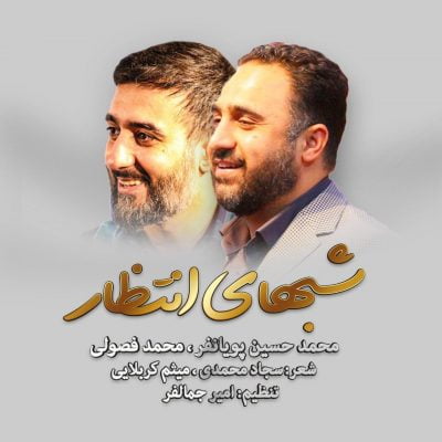 محمد حسین پویانفر شبهای انتظار up-ahang.ir
